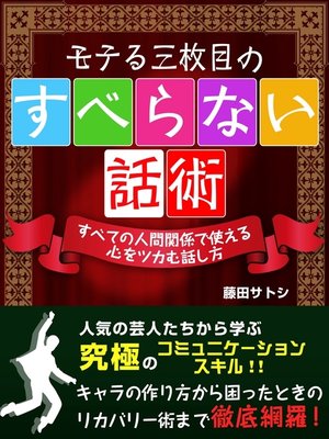 cover image of モテる三枚目のすべらない話術